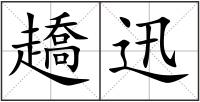 趫迅