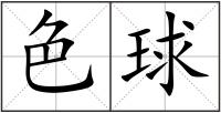 色球