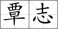 覃志