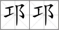 邛邛