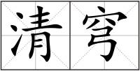 清穹
