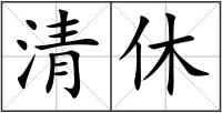 清休