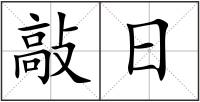 敲日