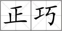 正巧