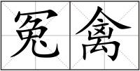 冤禽