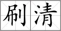 刷清