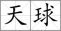 天球