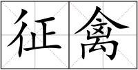 征禽