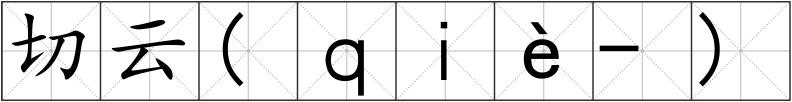 切云(ｑｉè-)