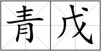 青戊