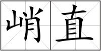 峭直