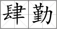 肆勤
