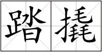 踏撬