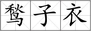 鹙子衣