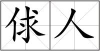 俅人
