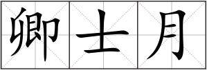 卿士月