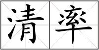清率