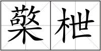 檠枻