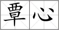 覃心