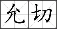 允切