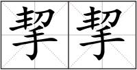 挈挈