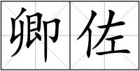 卿佐