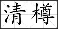 清樽