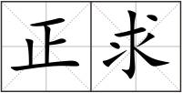 正求