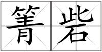 箐砦