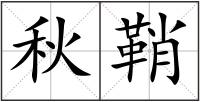 秋鞘