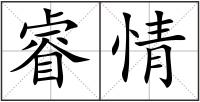 睿情