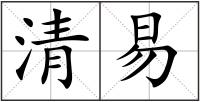 清易