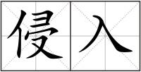 侵入