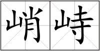 峭峙