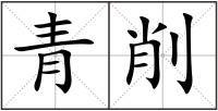 青削