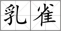 乳雀