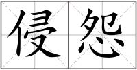 侵怨