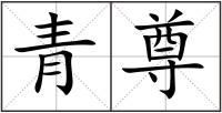 青尊
