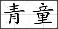 青童