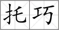 托巧