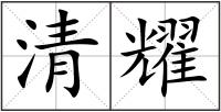 清耀