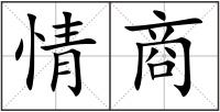 情商