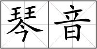 琴音