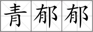 青郁郁