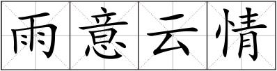 雨意云情