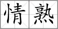 情熟