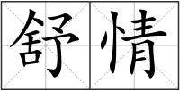 舒情