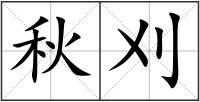 秋刈