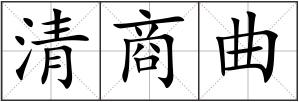 清商曲