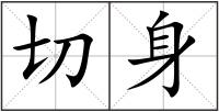 切身